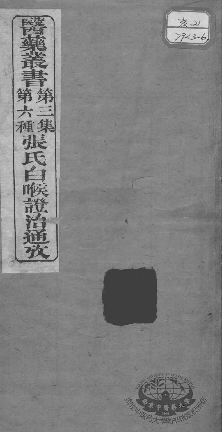 医药丛书  第3集  第六种